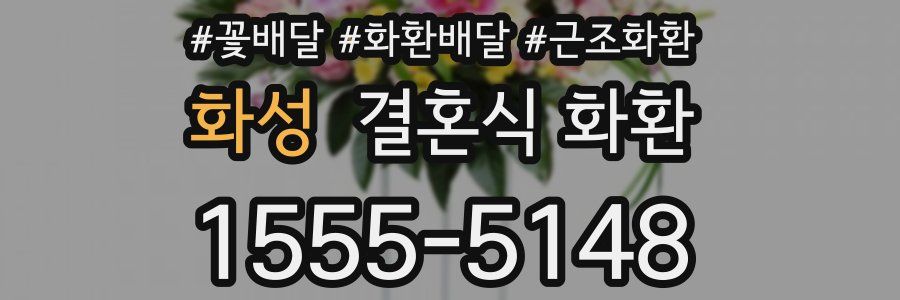 화성 결혼식 화환