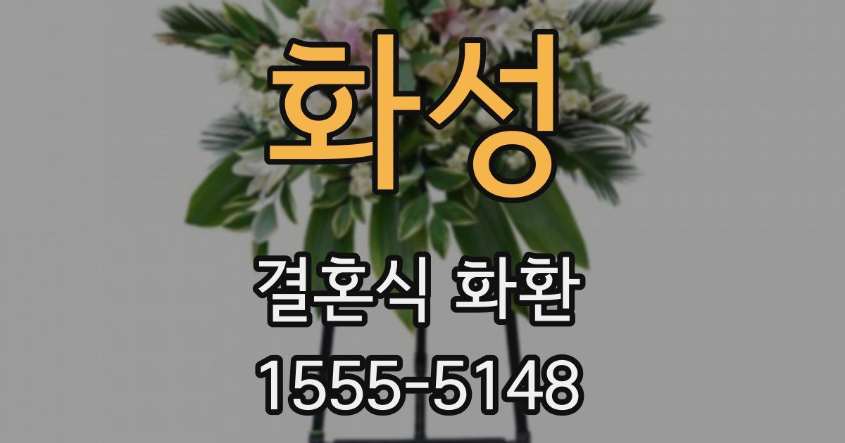 화성 결혼식 화환