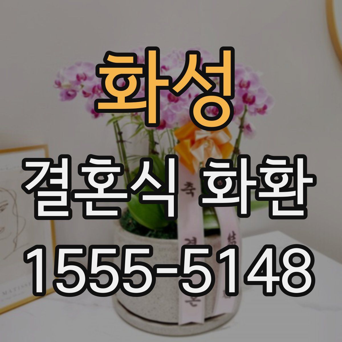 화성 결혼식 화환