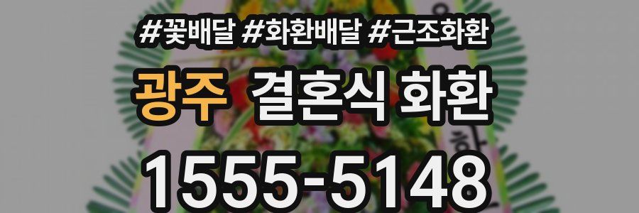 광주 결혼식 화환