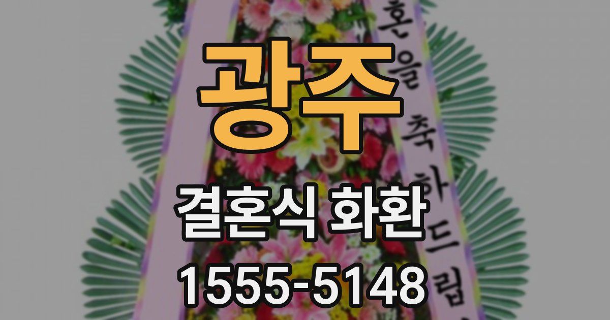 광주 결혼식 화환