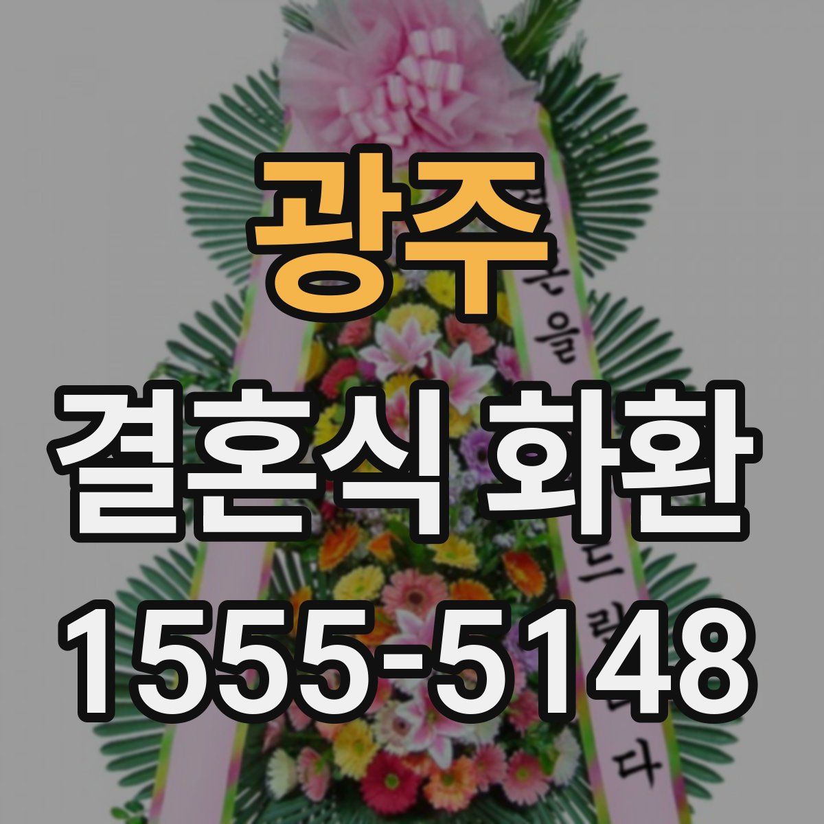 광주 결혼식 화환