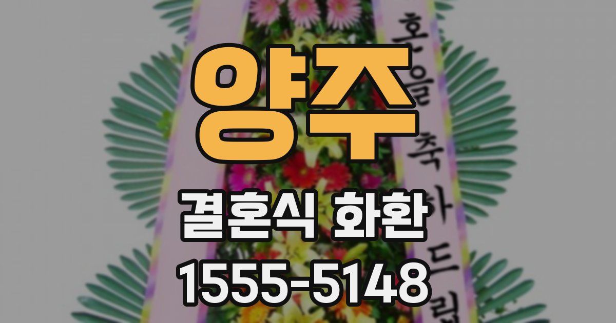 양주 결혼식 화환