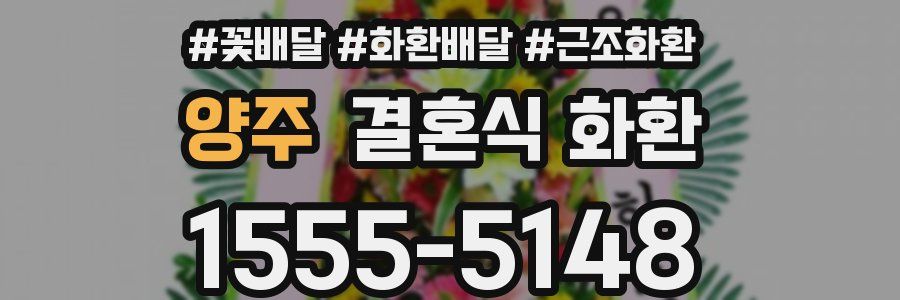 양주 결혼식 화환