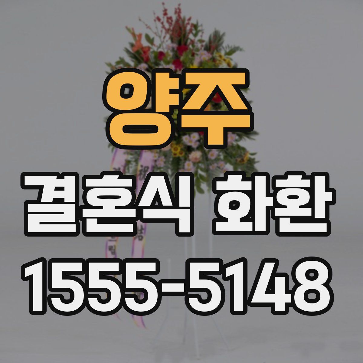 양주 결혼식 화환