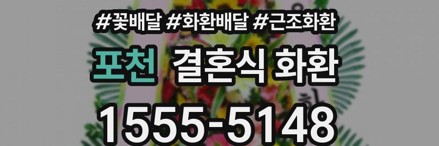 포천 결혼식 화환