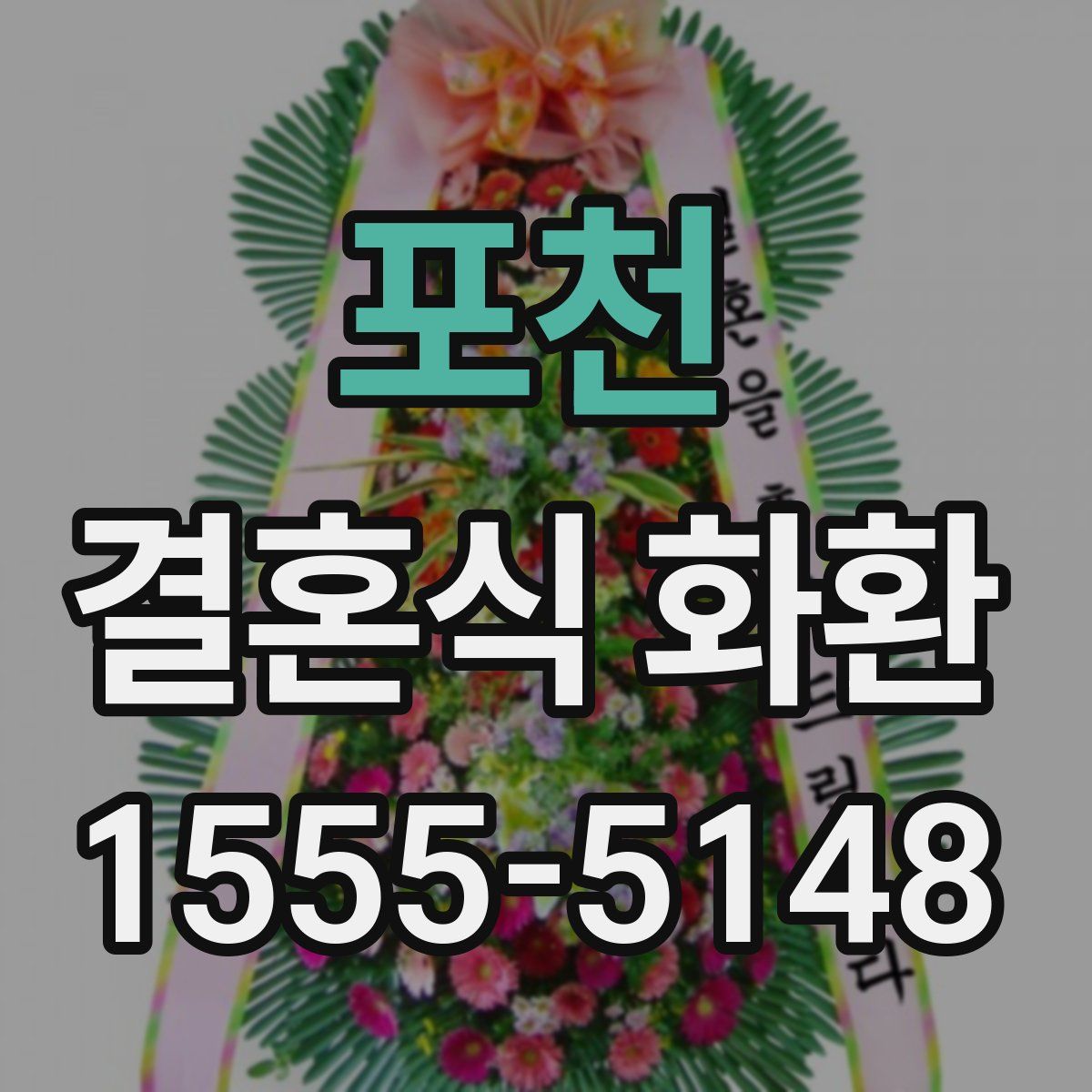 포천 결혼식 화환