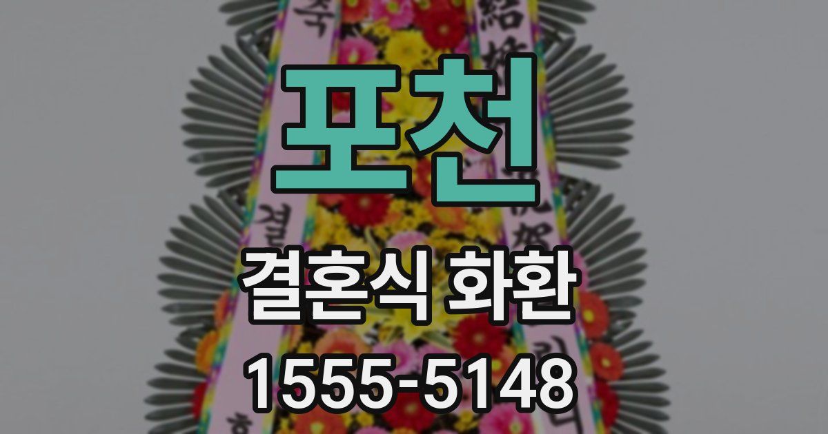 포천 결혼식 화환