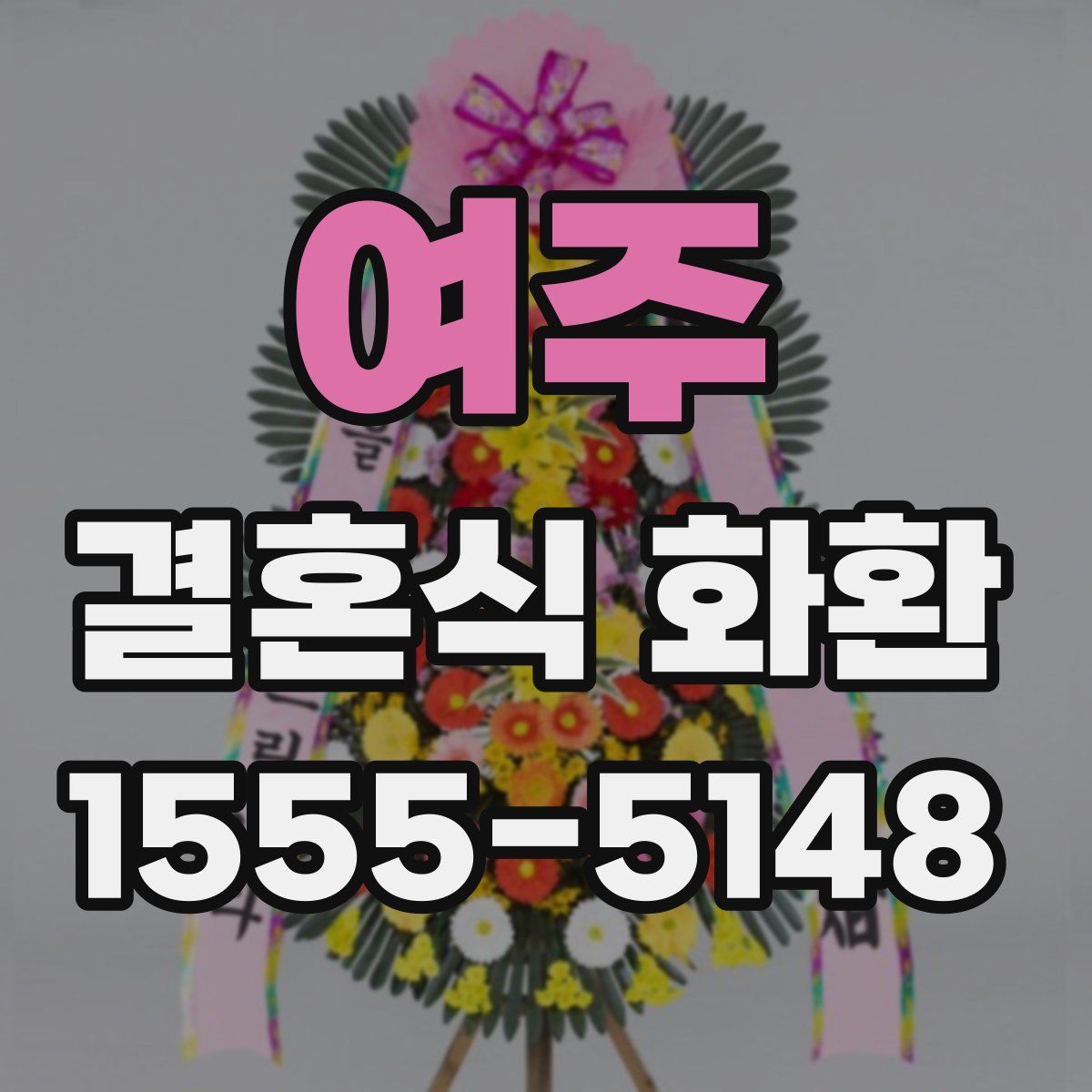 여주 결혼식 화환