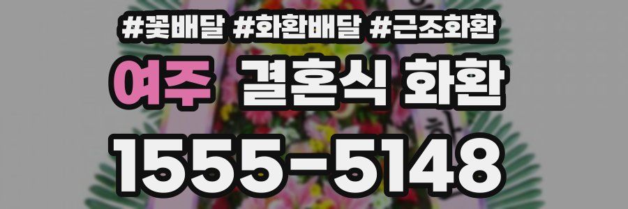 여주 결혼식 화환