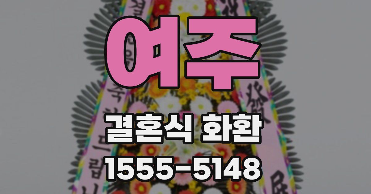 여주 결혼식 화환