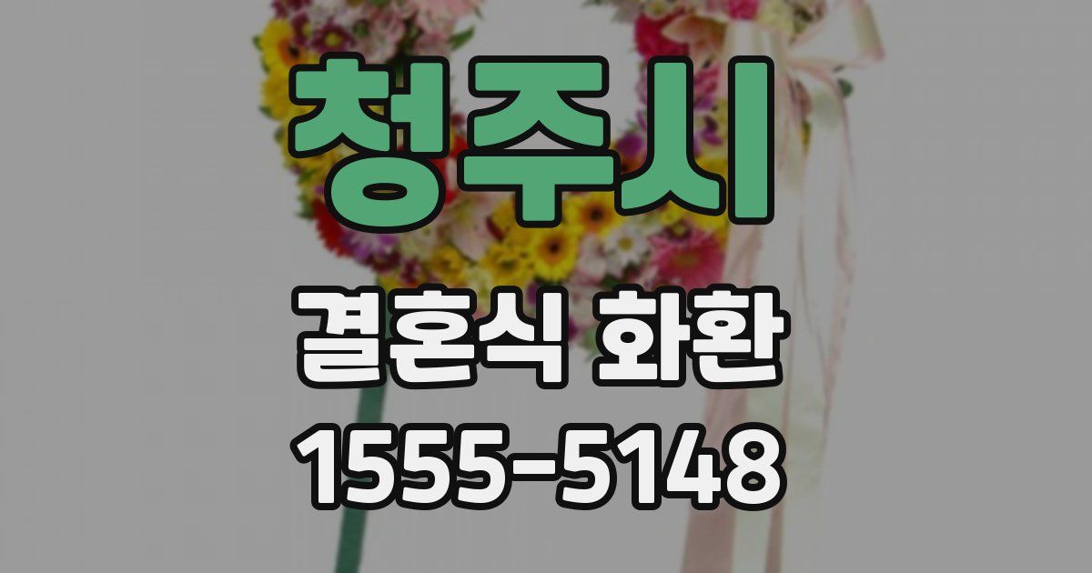 청주시 결혼식 화환