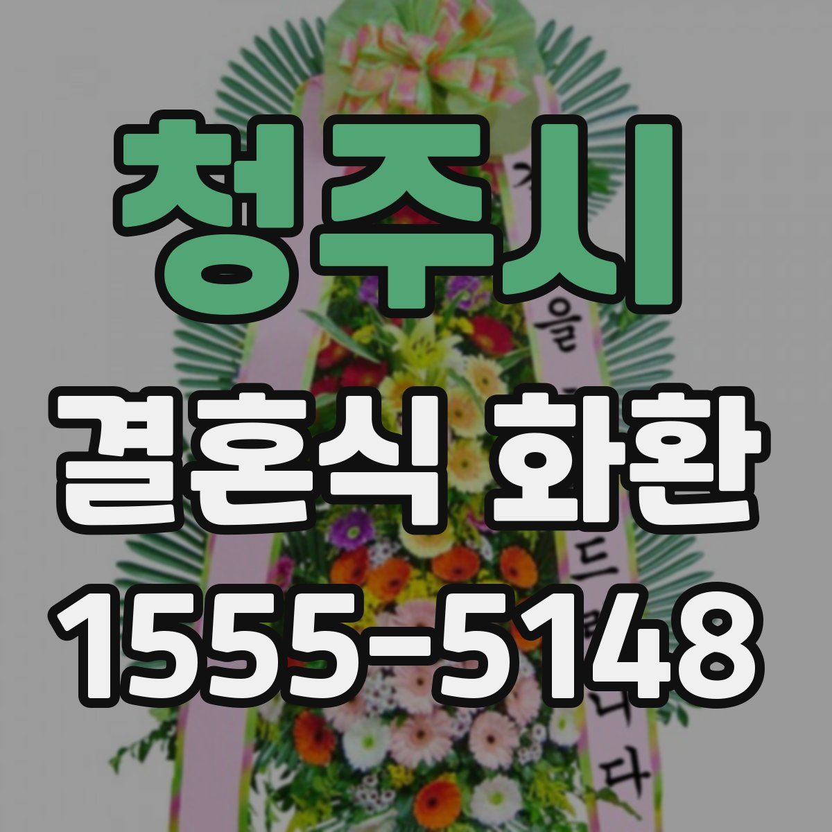 청주시 결혼식 화환