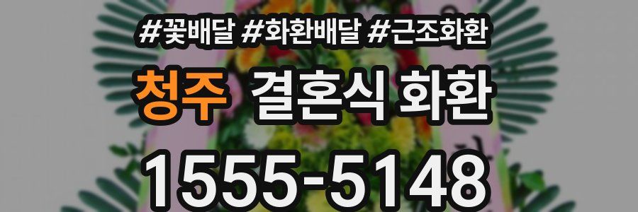 청주 결혼식 화환