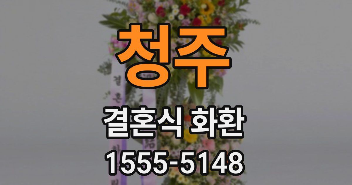 청주 결혼식 화환