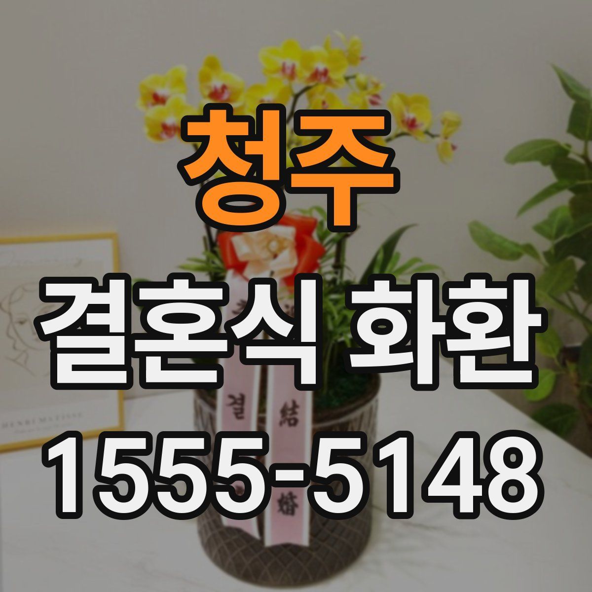 청주 결혼식 화환