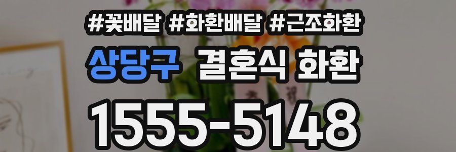상당구 결혼식 화환