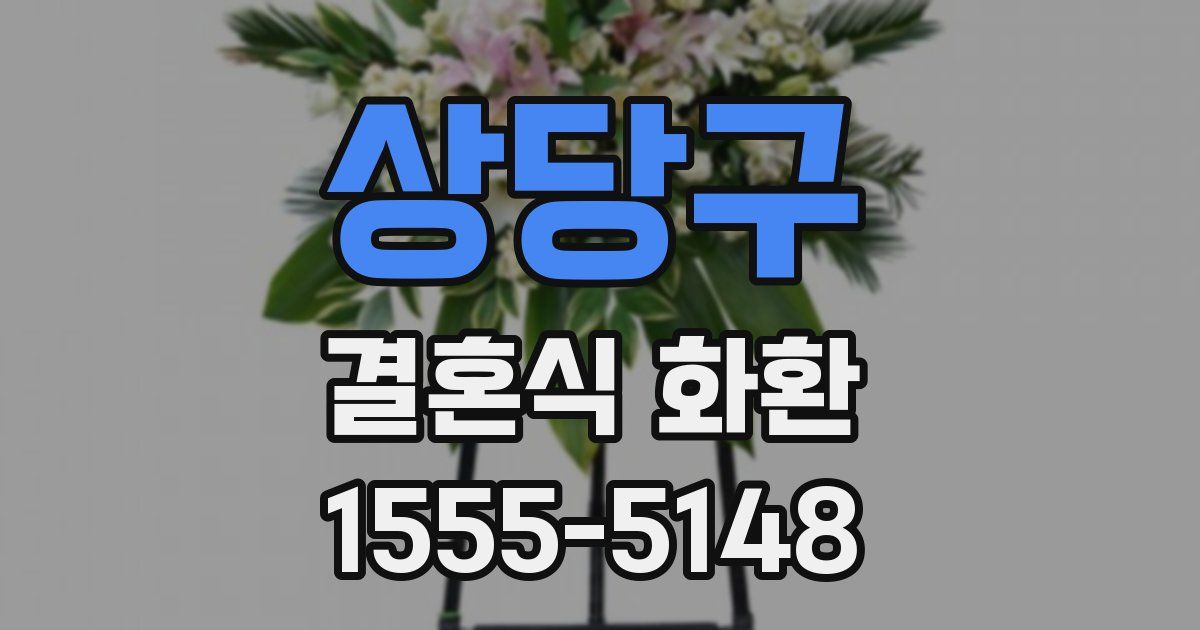 상당구 결혼식 화환