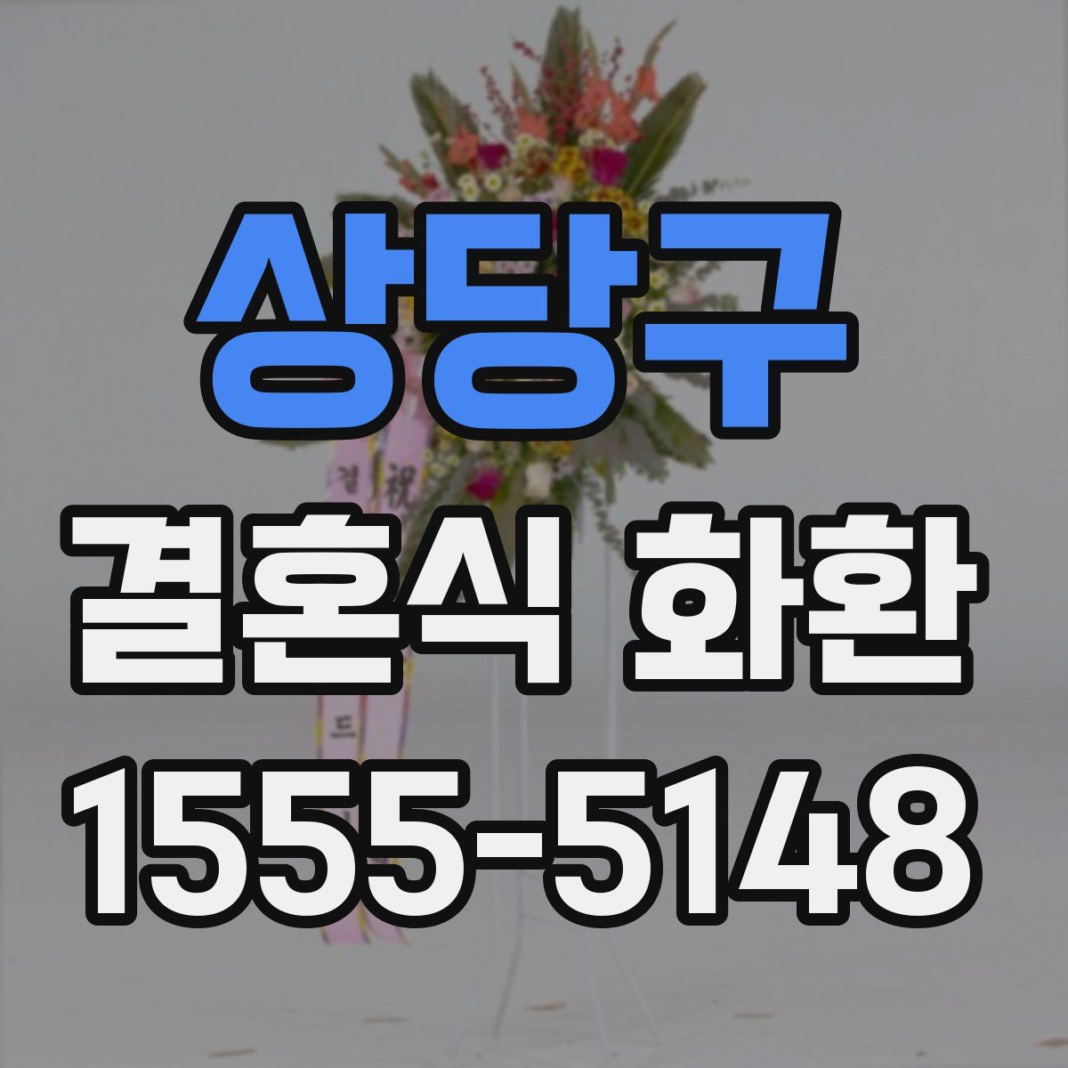 상당구 결혼식 화환