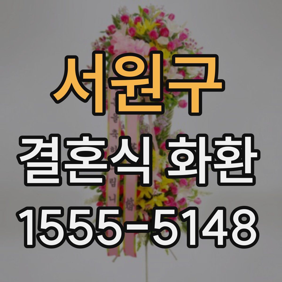 서원구 결혼식 화환
