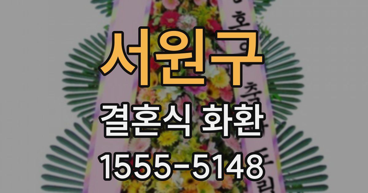 서원구 결혼식 화환