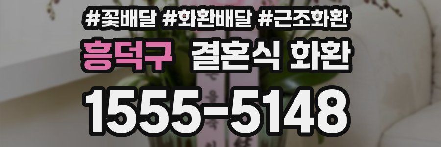 흥덕구 결혼식 화환