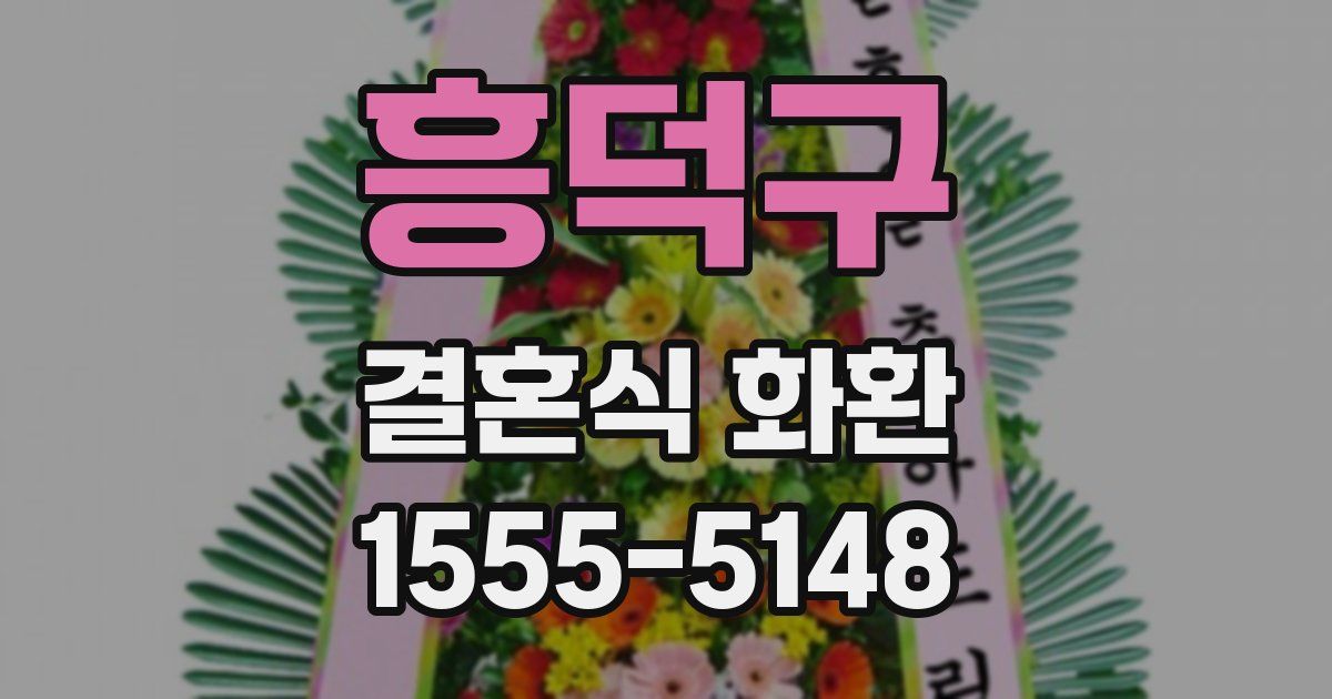 흥덕구 결혼식 화환