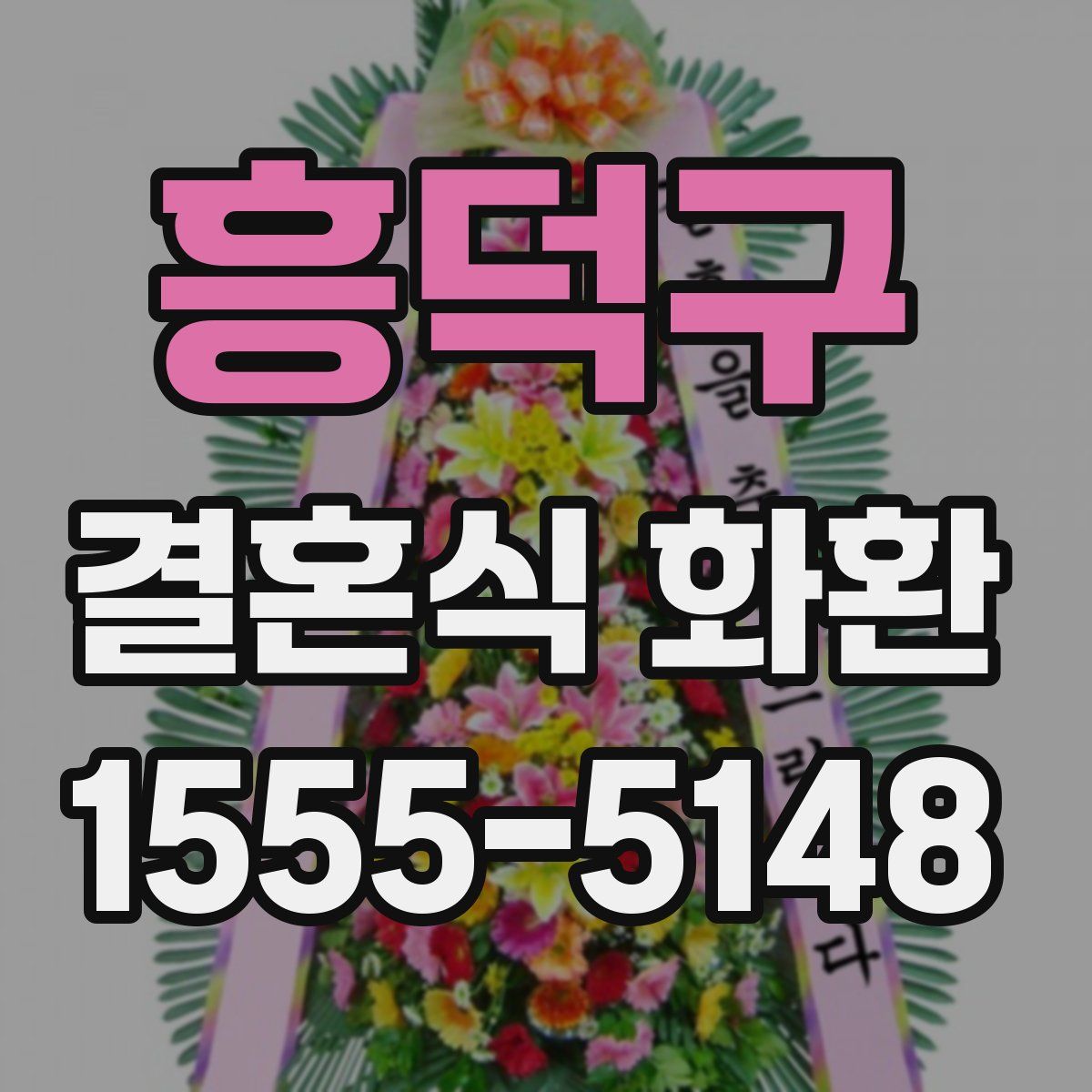 흥덕구 결혼식 화환