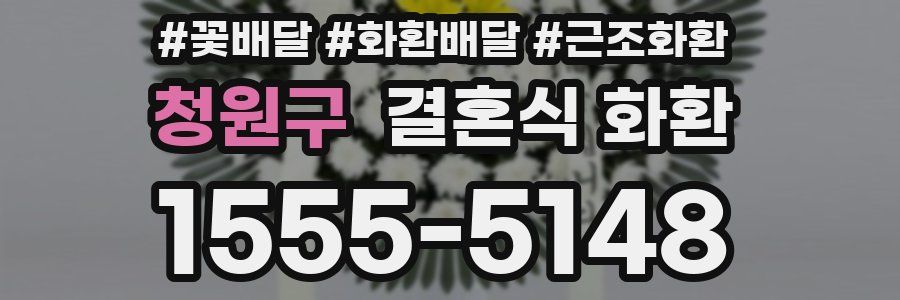 청원구 결혼식 화환
