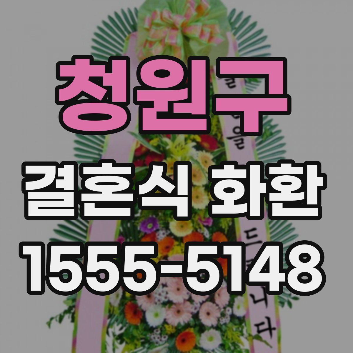 청원구 결혼식 화환