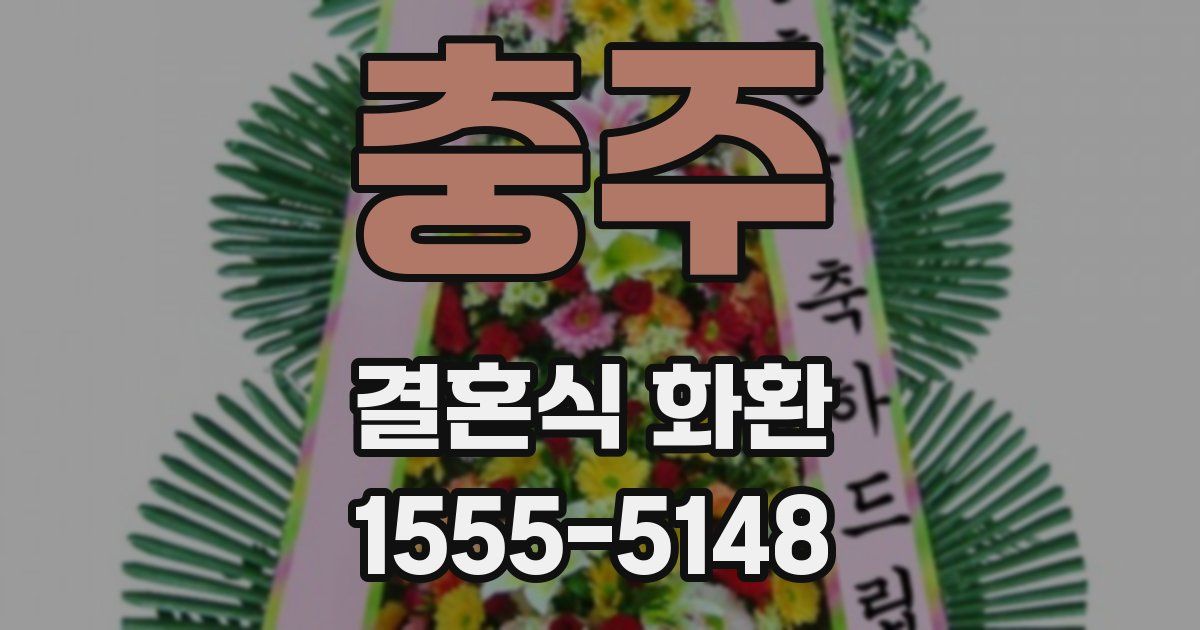 충주 결혼식 화환
