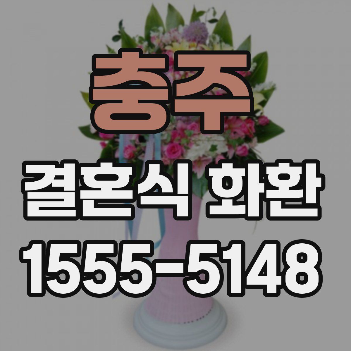 충주 결혼식 화환