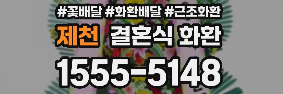 제천 결혼식 화환
