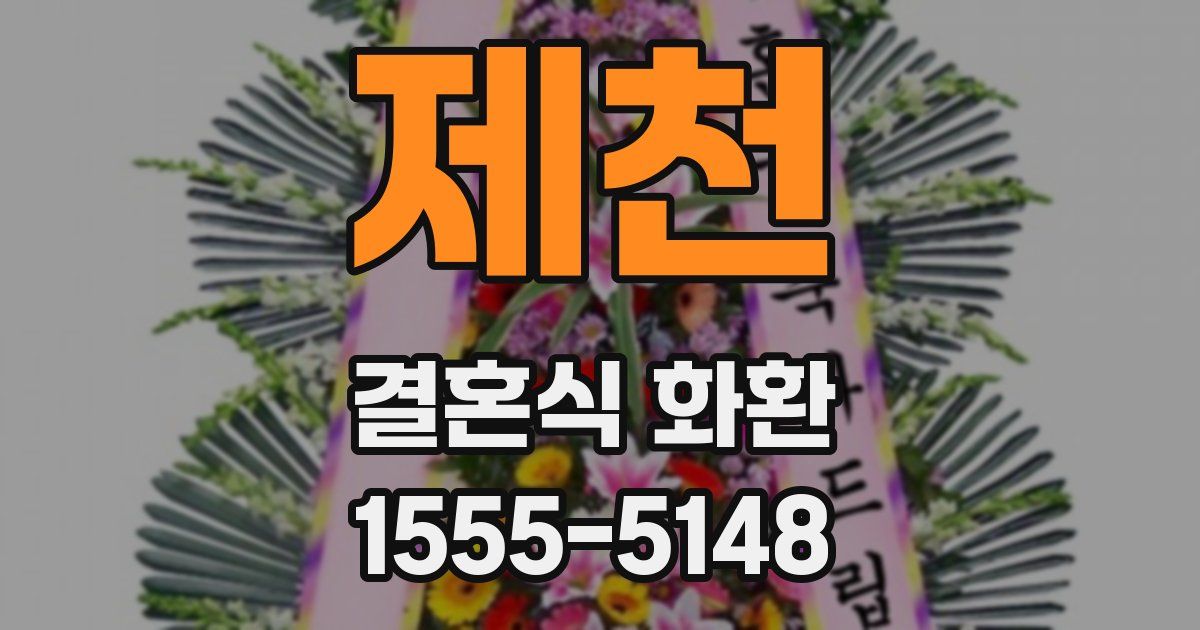 제천 결혼식 화환