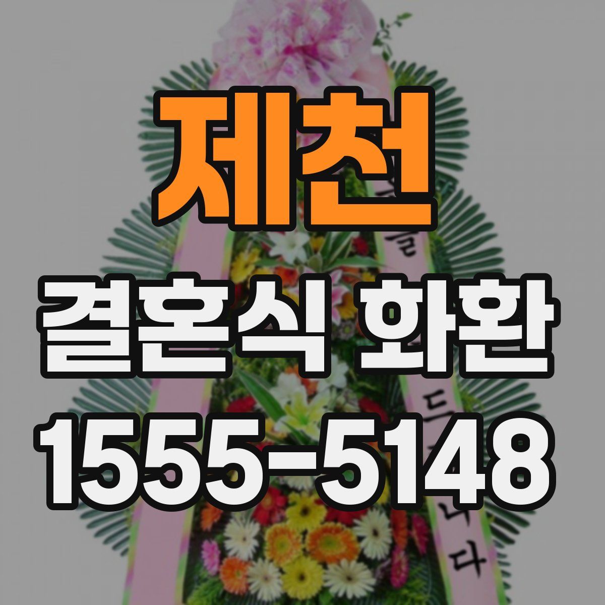 제천 결혼식 화환