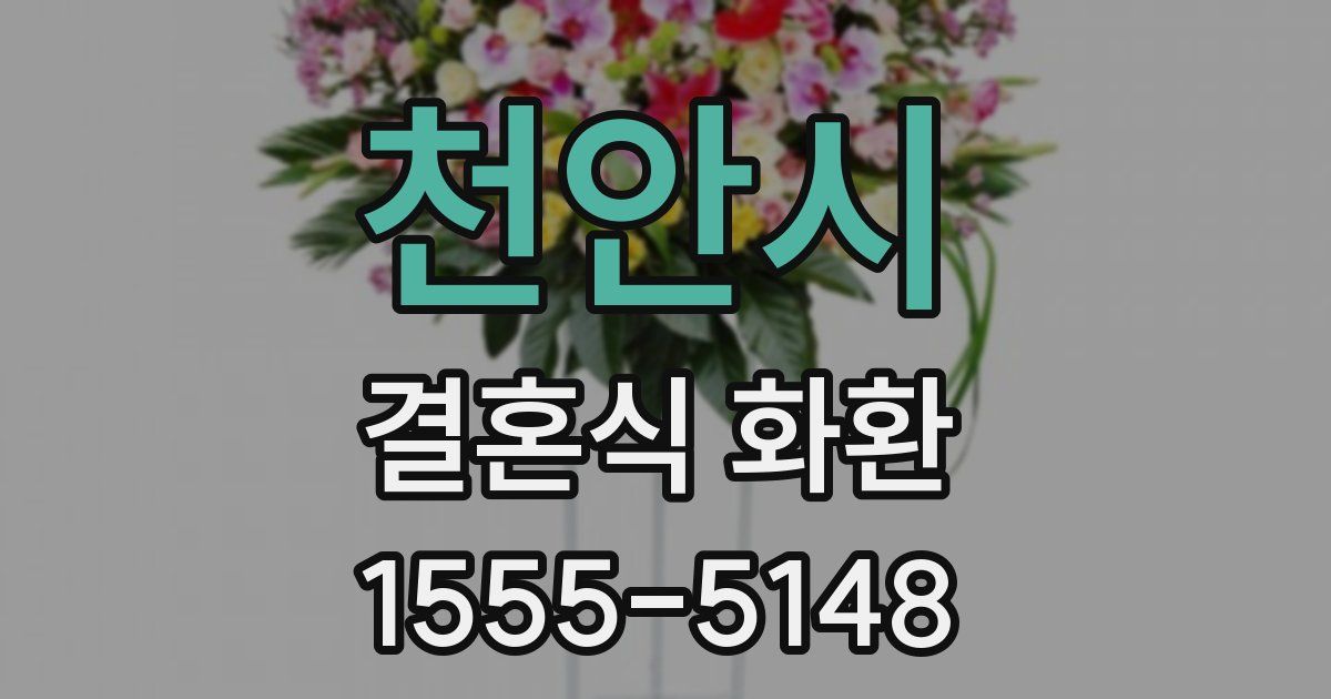 천안시 결혼식 화환