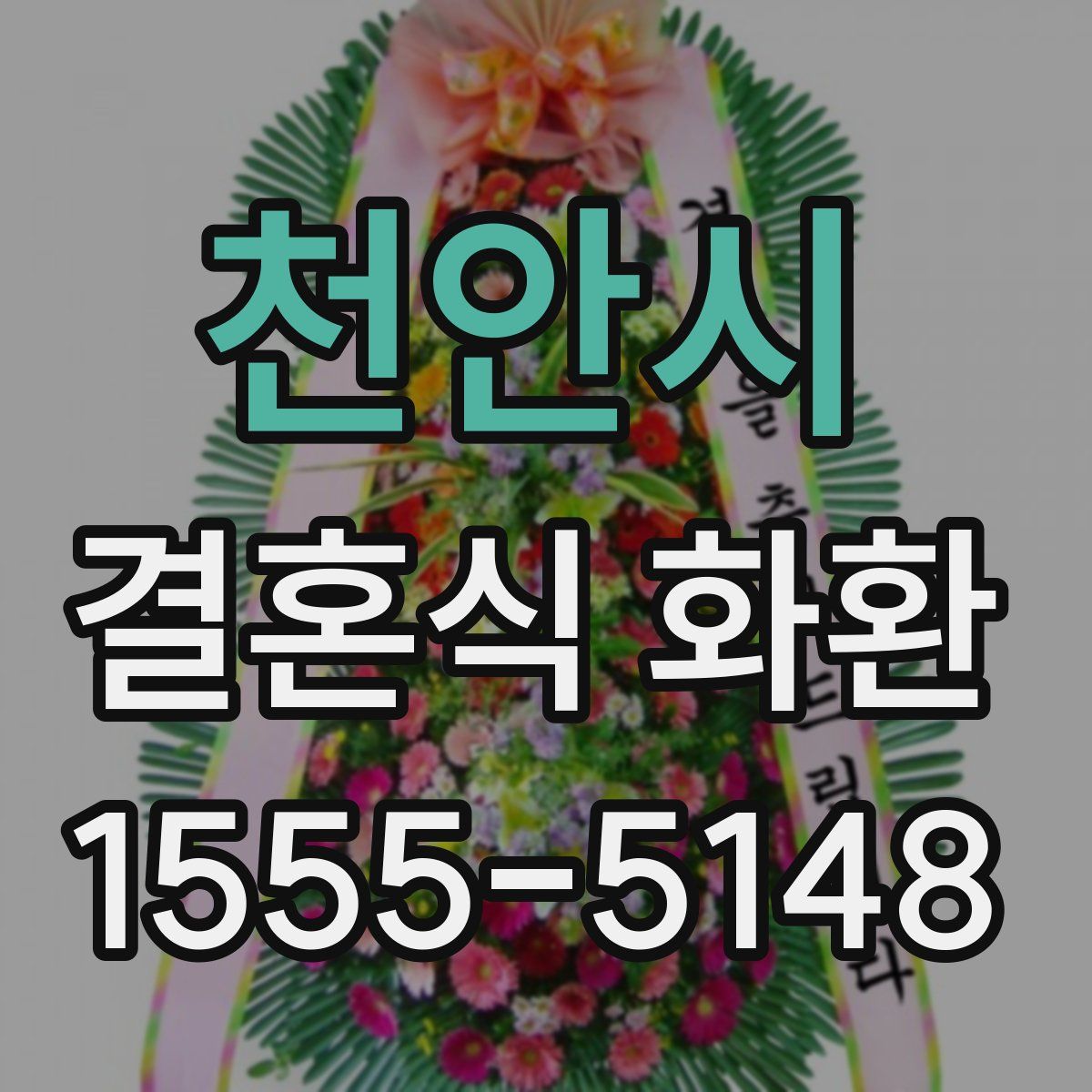 천안시 결혼식 화환