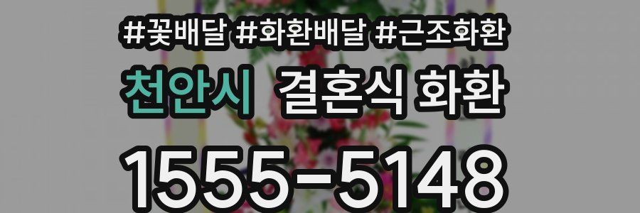 천안시 결혼식 화환