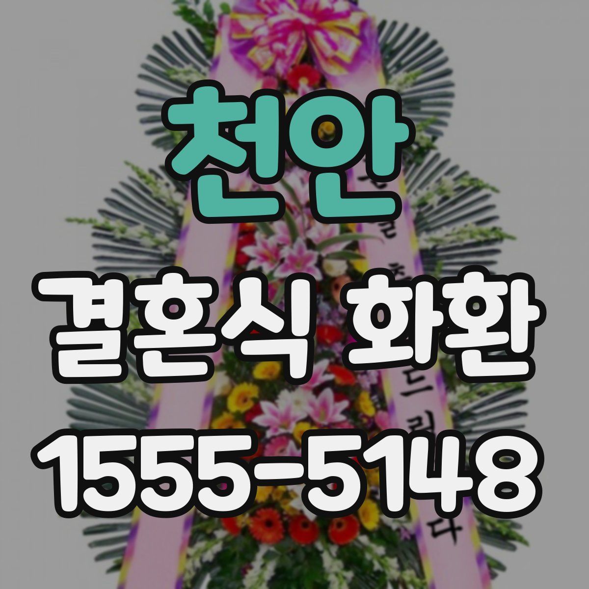 천안 결혼식 화환