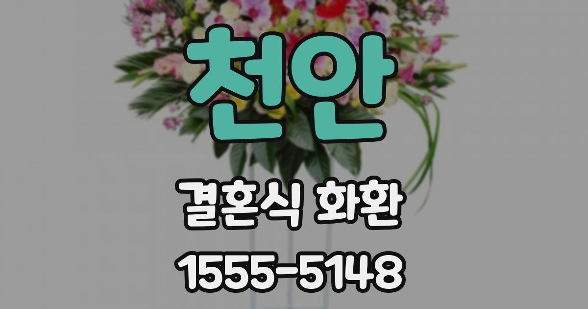 천안 결혼식 화환