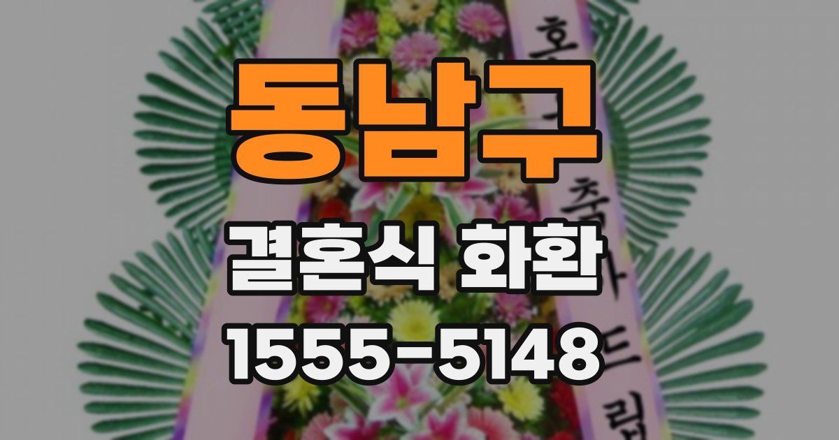 동남구 결혼식 화환