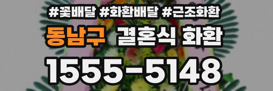 동남구 결혼식 화환