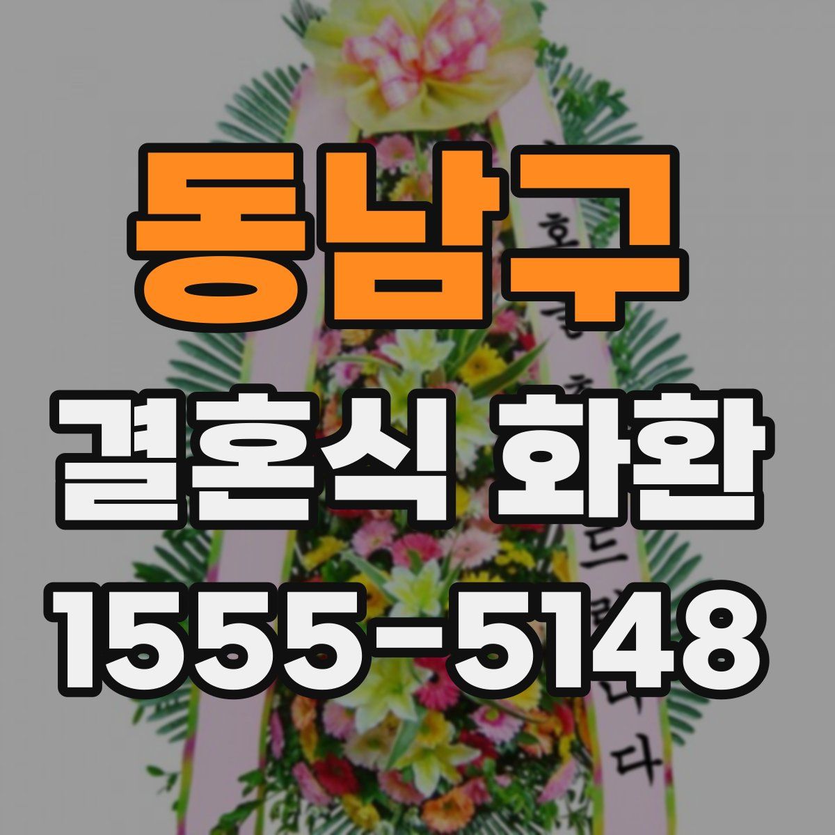 동남구 결혼식 화환