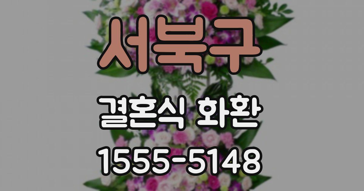 서북구 결혼식 화환