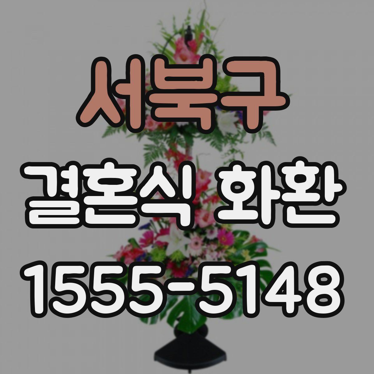 서북구 결혼식 화환