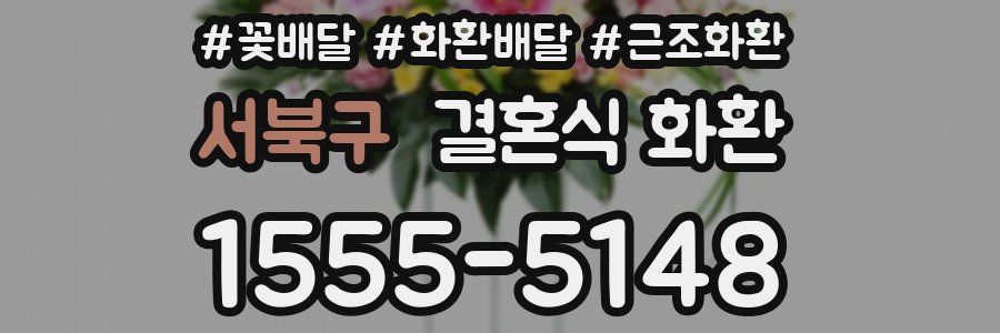 서북구 결혼식 화환
