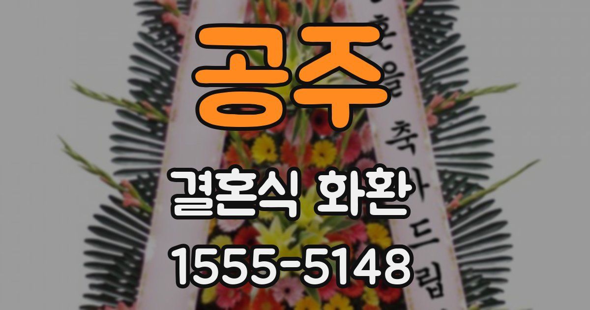 공주 결혼식 화환