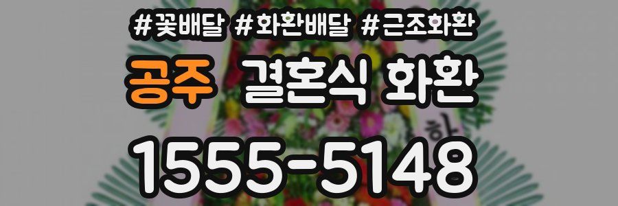 공주 결혼식 화환