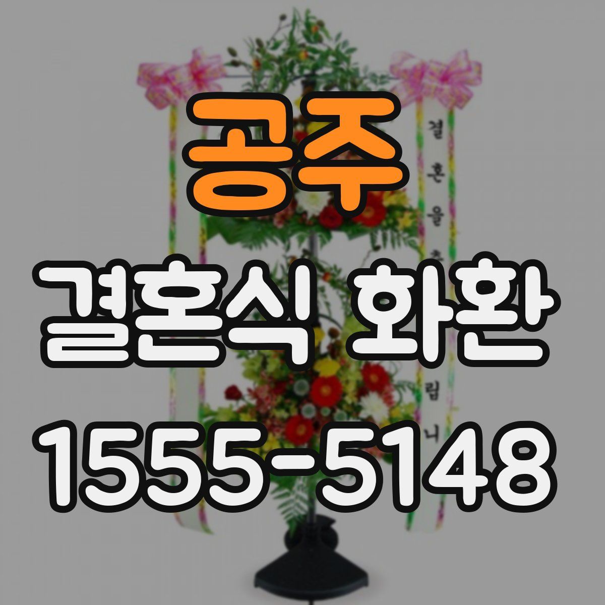 공주 결혼식 화환