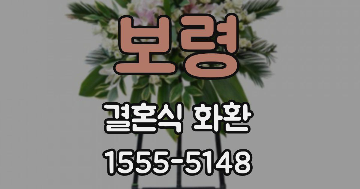 보령 결혼식 화환